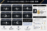 シルバーマーキング【シルエット版】※インナー同時購入のみ