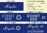 シルバーマーキング【ネーム＆番号】※インナー同時購入のみ